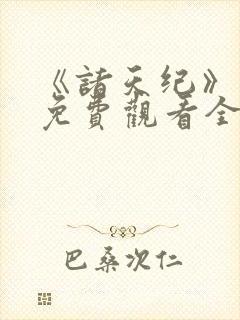 《诸天纪》动漫免费观看全集