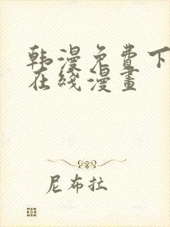 韩漫免费下拉式在线漫画