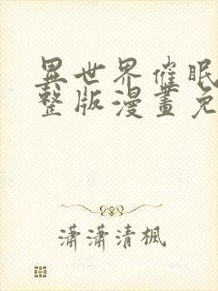 异世界催眠王完整版漫画免费