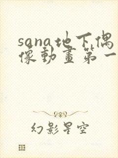 sana地下偶像动画第一季在线观看