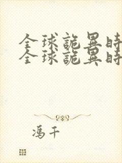 全球诡异时代,全球诡异时代