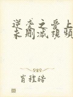 逆袭之爱上情敌未删减视频