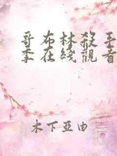 哥布林杀手第二季在线观看全集