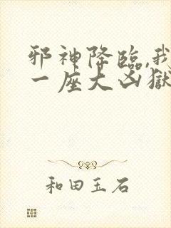 邪神降临,我有一座大凶狱