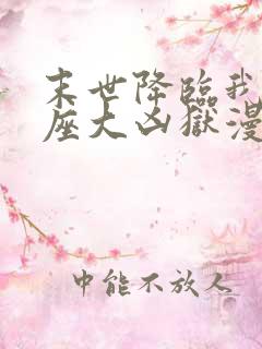 末世降临我有一座大凶狱漫画