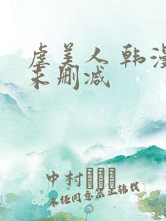 虐美人 韩漫 未删减