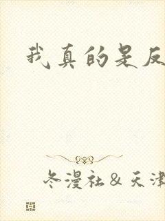 我真的是反派呀