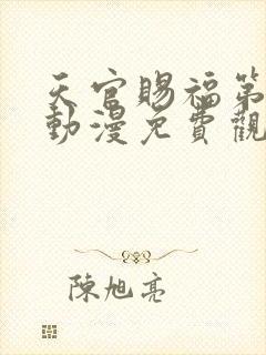 天官赐福第三季动漫免费观看完整版