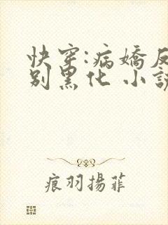快穿:病娇反派别黑化 小说