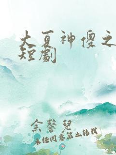 大夏神傻之逆袭短剧