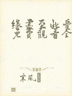 缘尽至此爱短剧免费观看全集在线观看