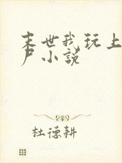 末世我玩上女丧尸小说