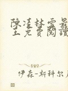 陈凌林雪最强兵王免费阅读