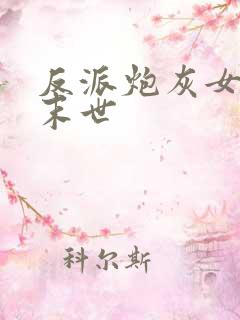 反派炮灰女配在末世