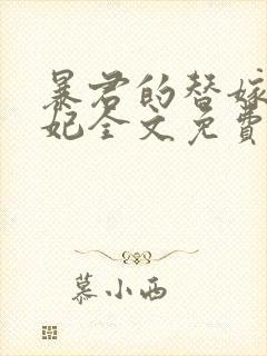 暴君的替嫁小毒妃全文免费阅读