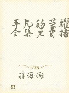 平凡的荣耀短剧全集免费播放