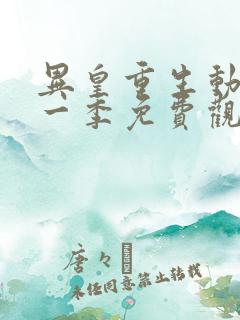 异皇重生动漫第一季免费观看