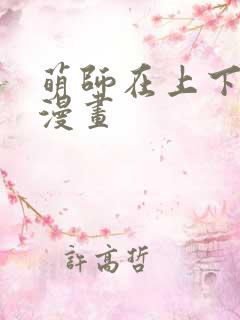 萌师在上下拉式漫画
