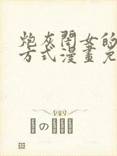 炮灰闺女的生存方式漫画免费漫画