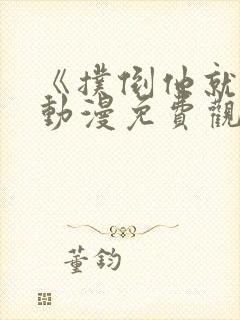 《扑倒他就好》动漫免费观看全集