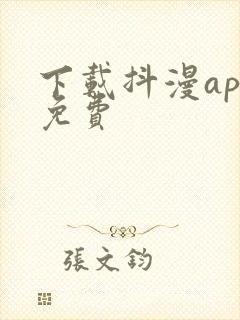 下载抖漫app免费