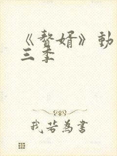 《赘婿》动漫第三季