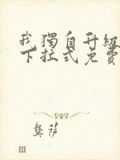 我独自升级漫画下拉式免费看