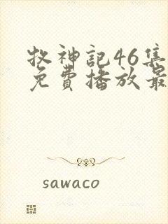 牧神记46集全免费播放最新一期