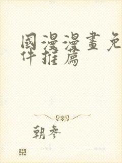 国漫漫画免费软件推荐