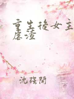 重生后女主复仇虐渣