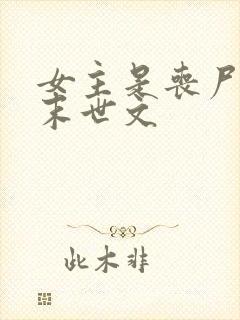 女主是丧尸王的末世文