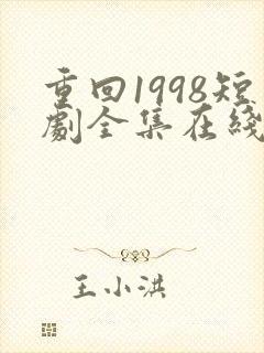 重回1998短剧全集在线观看免费