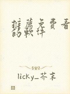 推荐免费看漫画的软件