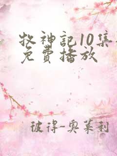 牧神记10集全免费播放