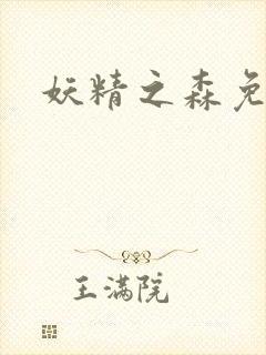 妖精之森免费看