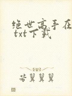 绝世高手在都市 txt下载