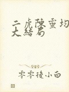 二虎陈灵均短剧大结局