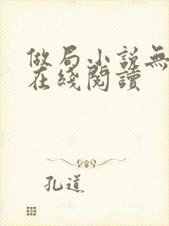 做局小说无删减在线阅读