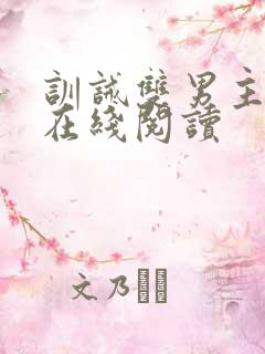 训诫双男主小说在线阅读