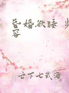 昏婚欲睡 步从容