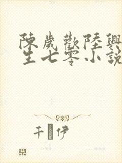 陈岁欢陆兴言重生七零小说