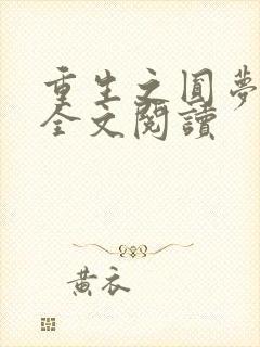 重生之圆梦人生全文阅读