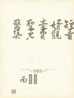 医圣豪婿短剧全集免费观看