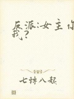 反派:女主你搞我?