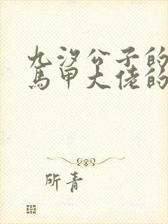 九汐公子的穿成马甲大佬的妹妹