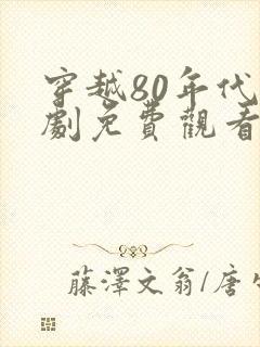 穿越80年代短剧免费观看