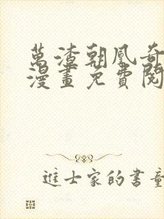 万渣朝凰奇漫屋漫画免费阅读下拉式