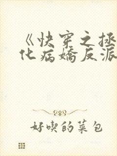 《快穿之拯救黑化病娇反派》