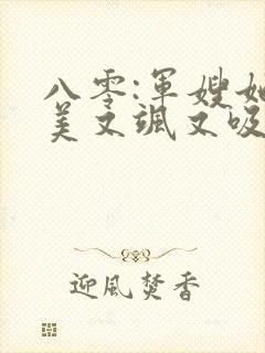 八零:军嫂她又美又飒又吸金大结局