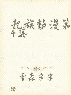 龙族动漫第二季4集